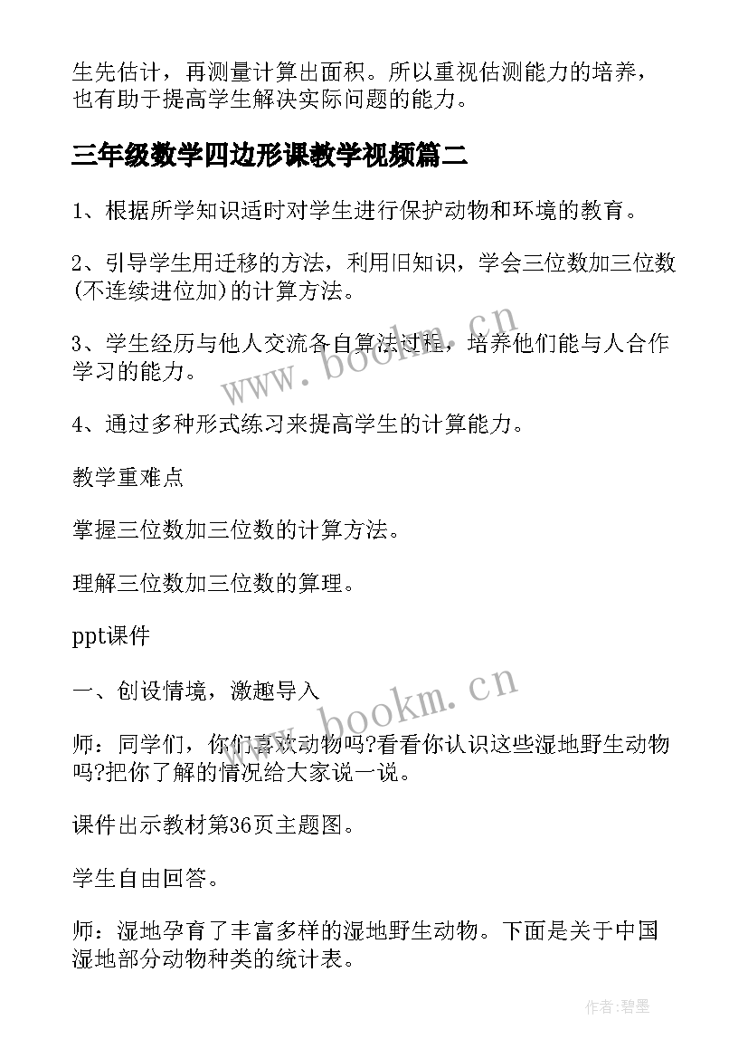 三年级数学四边形课教学视频 小学三年级数学教学设计(通用8篇)