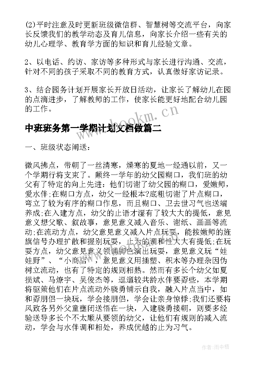 2023年中班班务第一学期计划文档做 中班第一学期班务工作计划(优秀14篇)