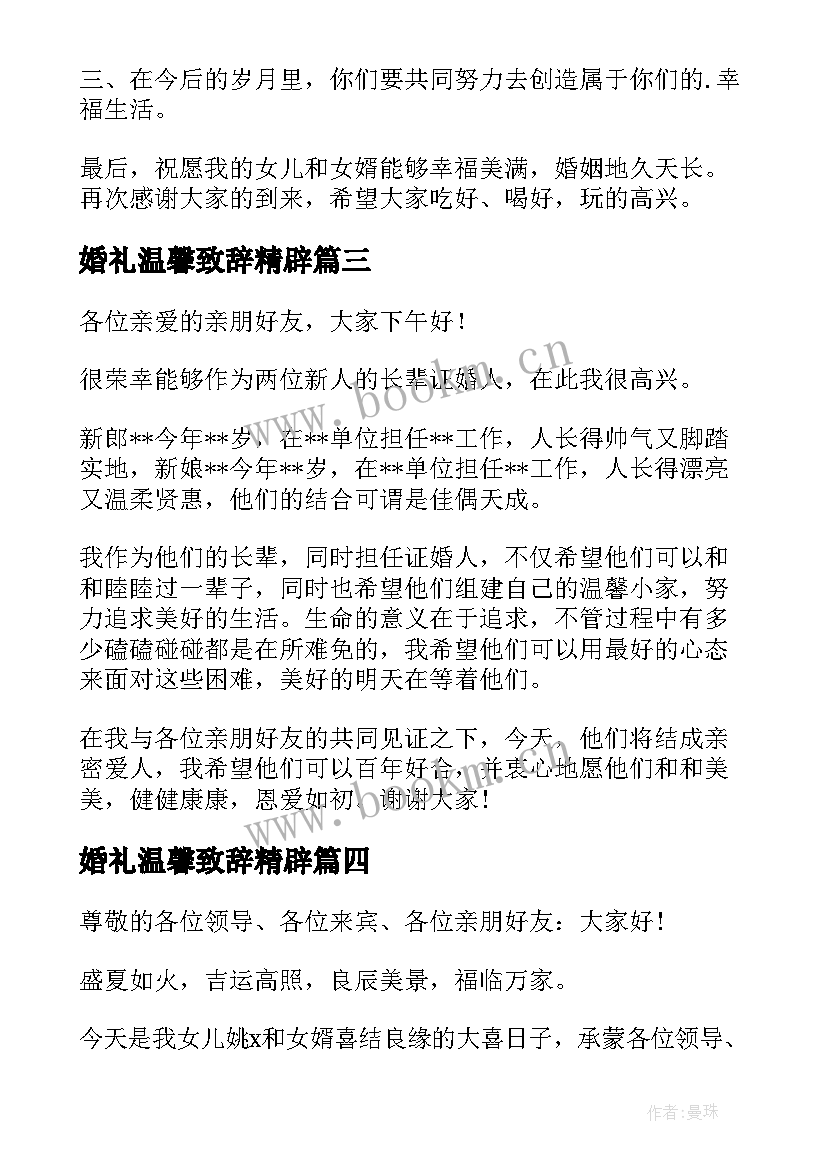 最新婚礼温馨致辞精辟(精选8篇)