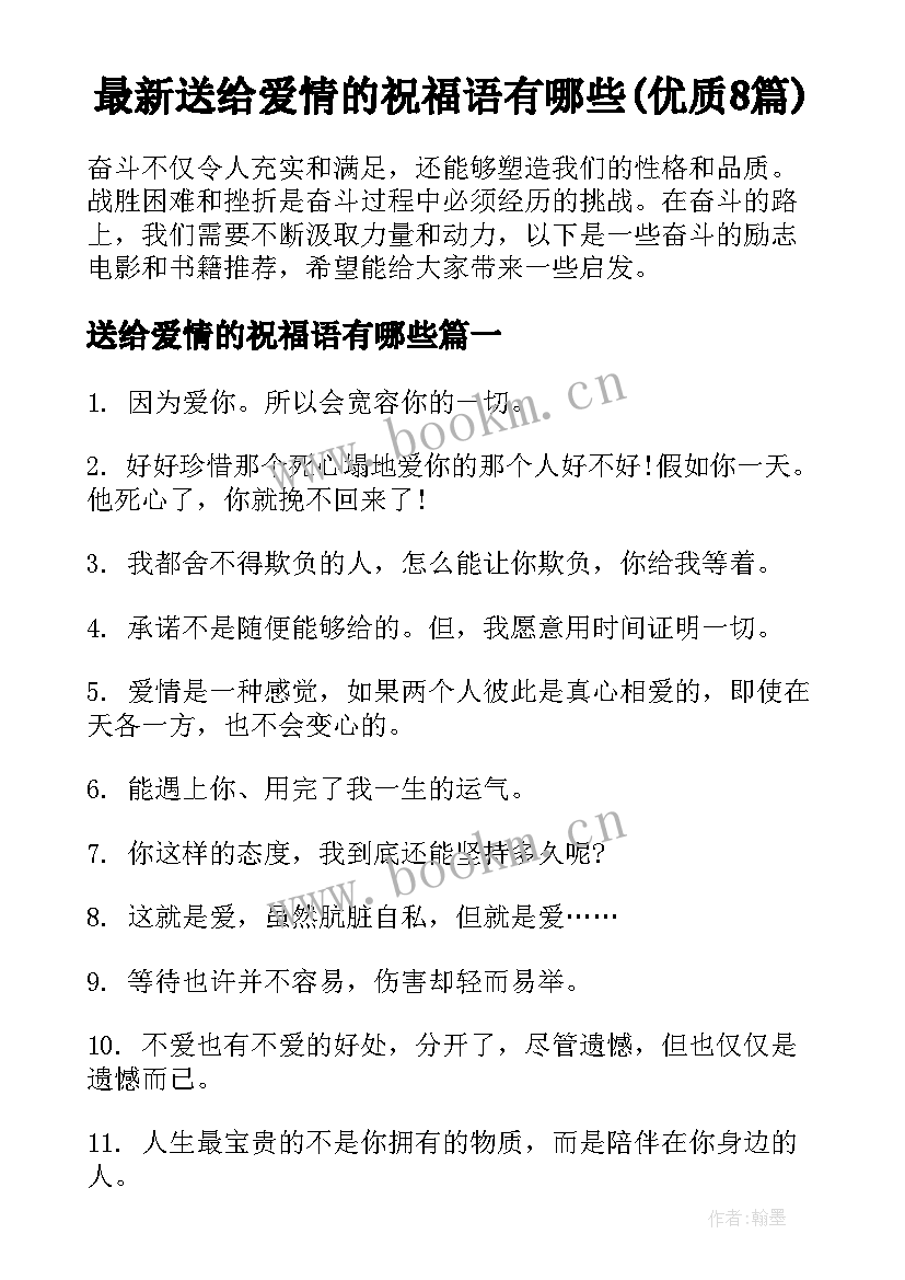 最新送给爱情的祝福语有哪些(优质8篇)