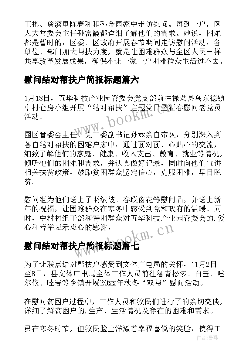 2023年慰问结对帮扶户简报标题(精选8篇)