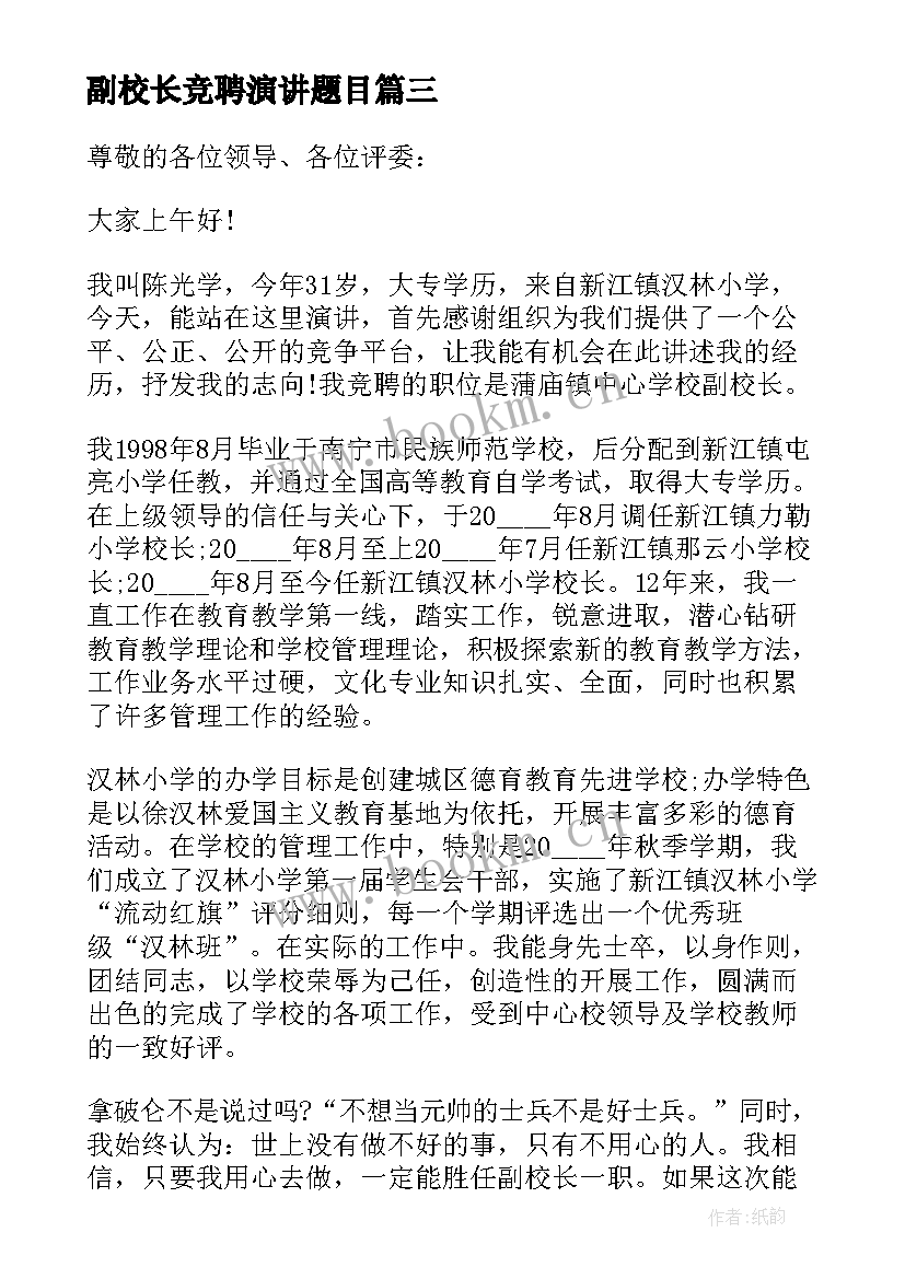 副校长竞聘演讲题目(大全12篇)