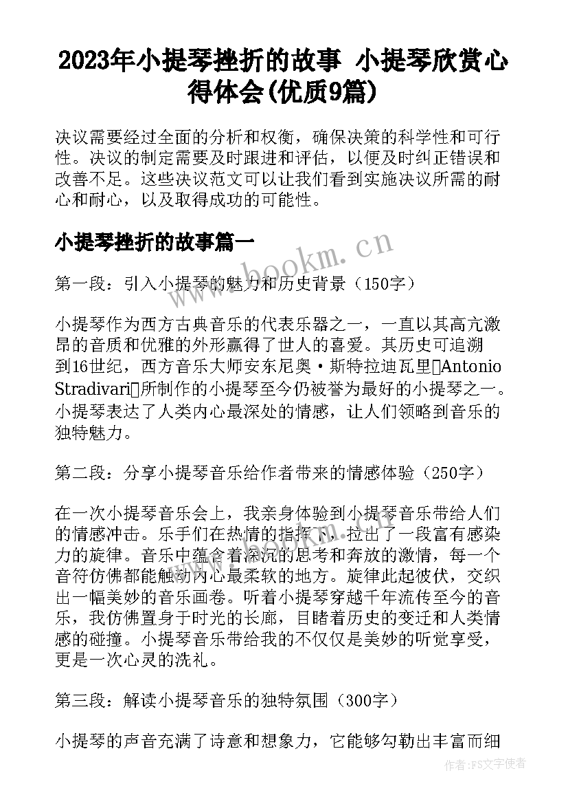 2023年小提琴挫折的故事 小提琴欣赏心得体会(优质9篇)