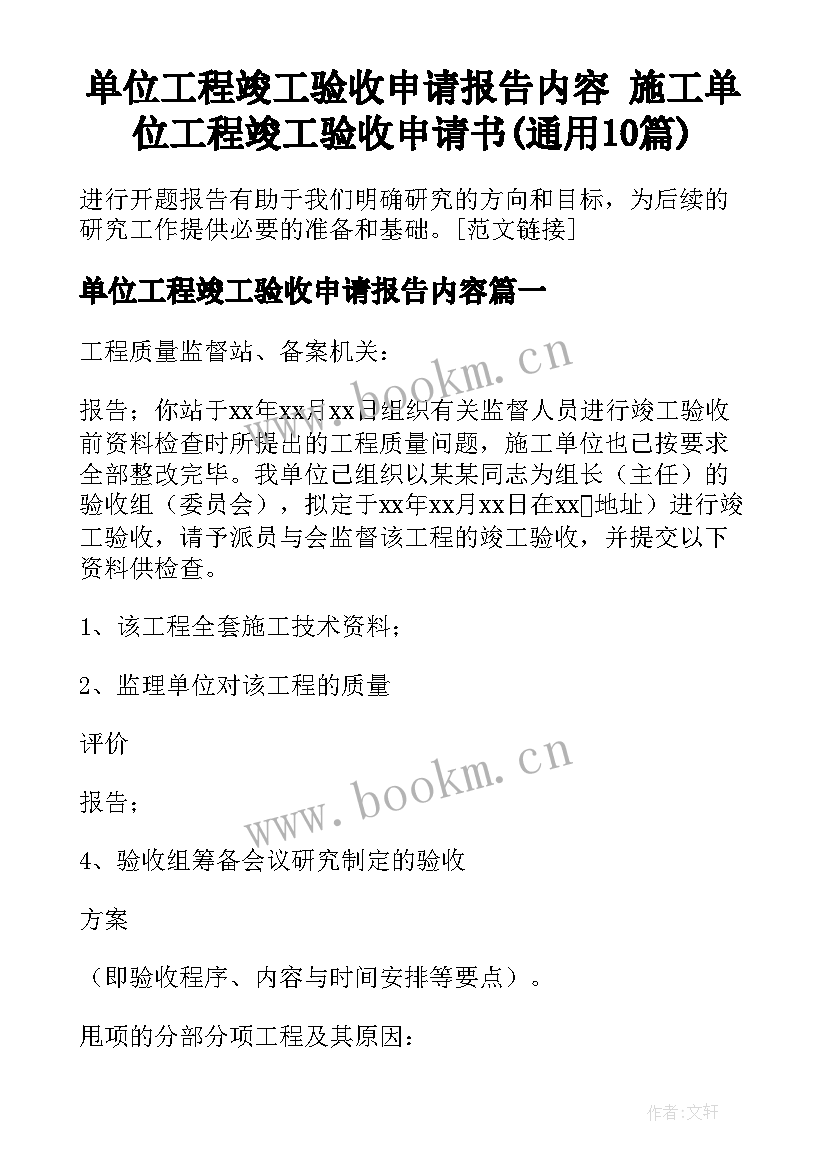 单位工程竣工验收申请报告内容 施工单位工程竣工验收申请书(通用10篇)