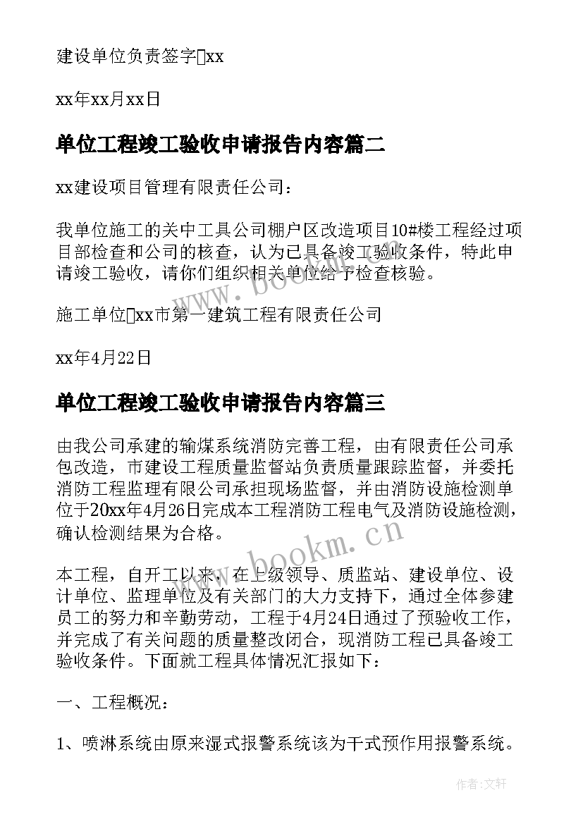 单位工程竣工验收申请报告内容 施工单位工程竣工验收申请书(通用10篇)