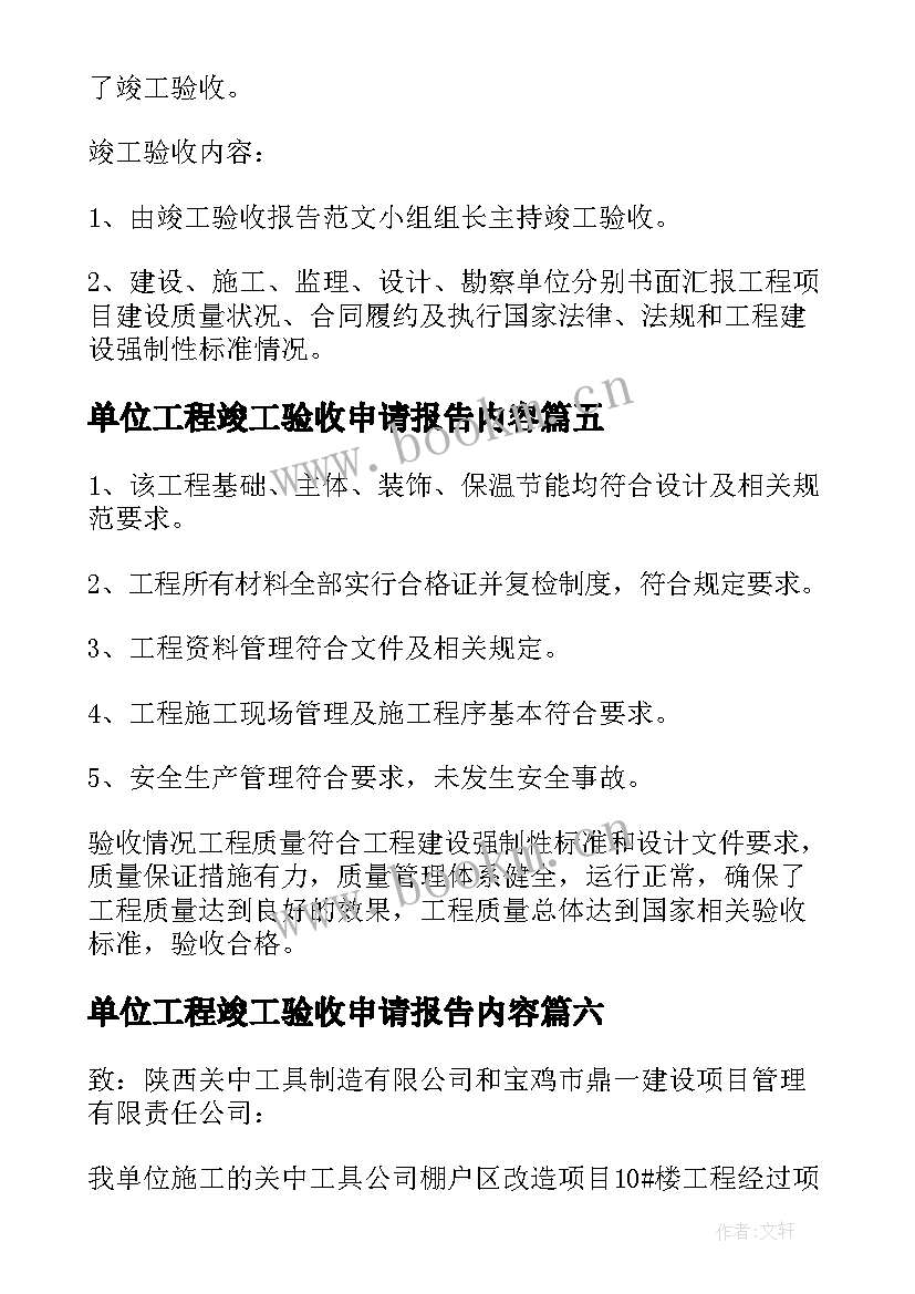 单位工程竣工验收申请报告内容 施工单位工程竣工验收申请书(通用10篇)