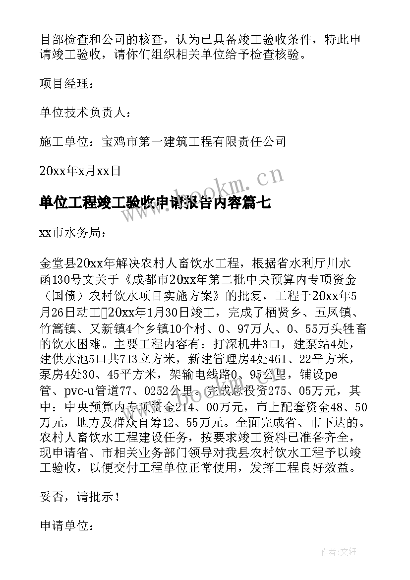 单位工程竣工验收申请报告内容 施工单位工程竣工验收申请书(通用10篇)