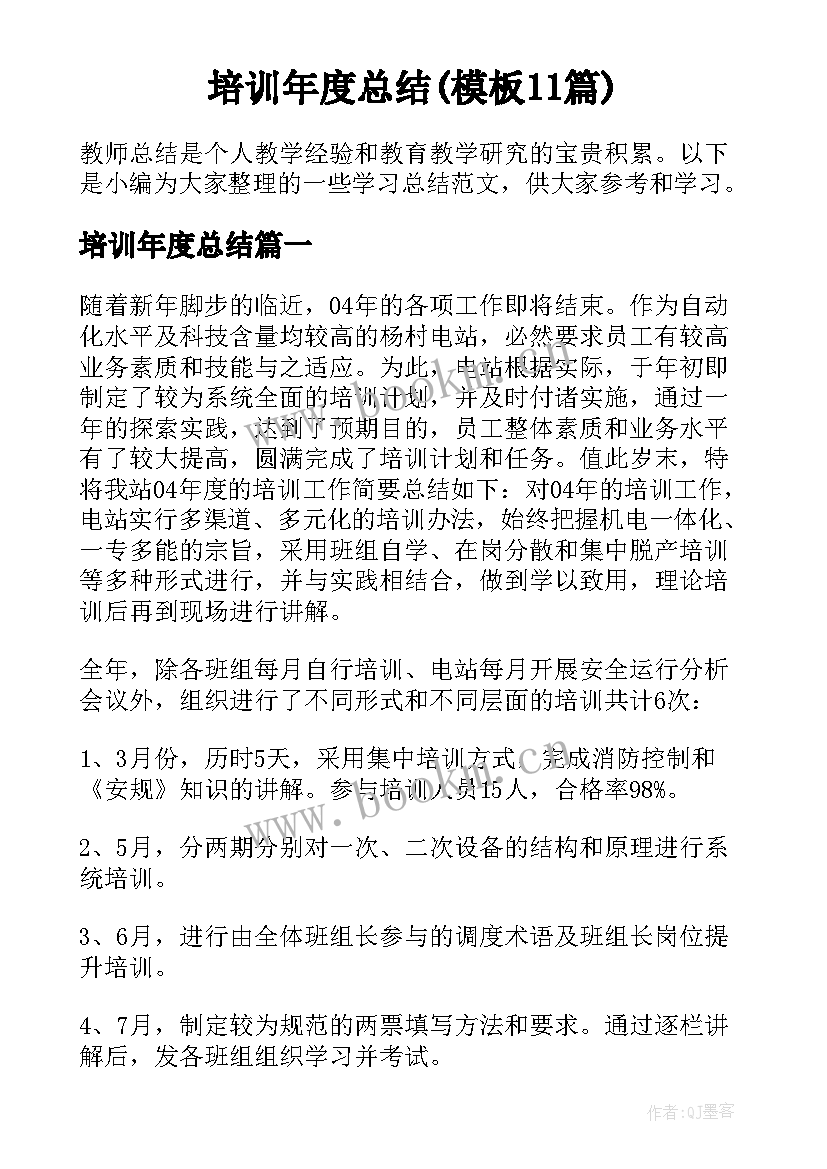 培训年度总结(模板11篇)