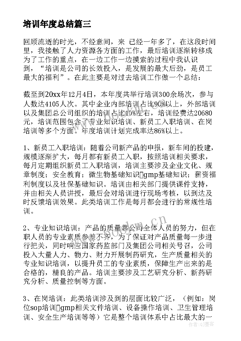 培训年度总结(模板11篇)