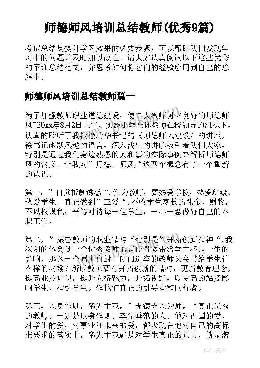 师德师风培训总结教师(优秀9篇)