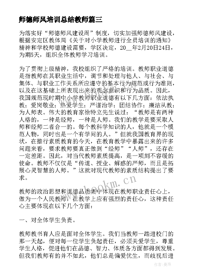 师德师风培训总结教师(优秀9篇)