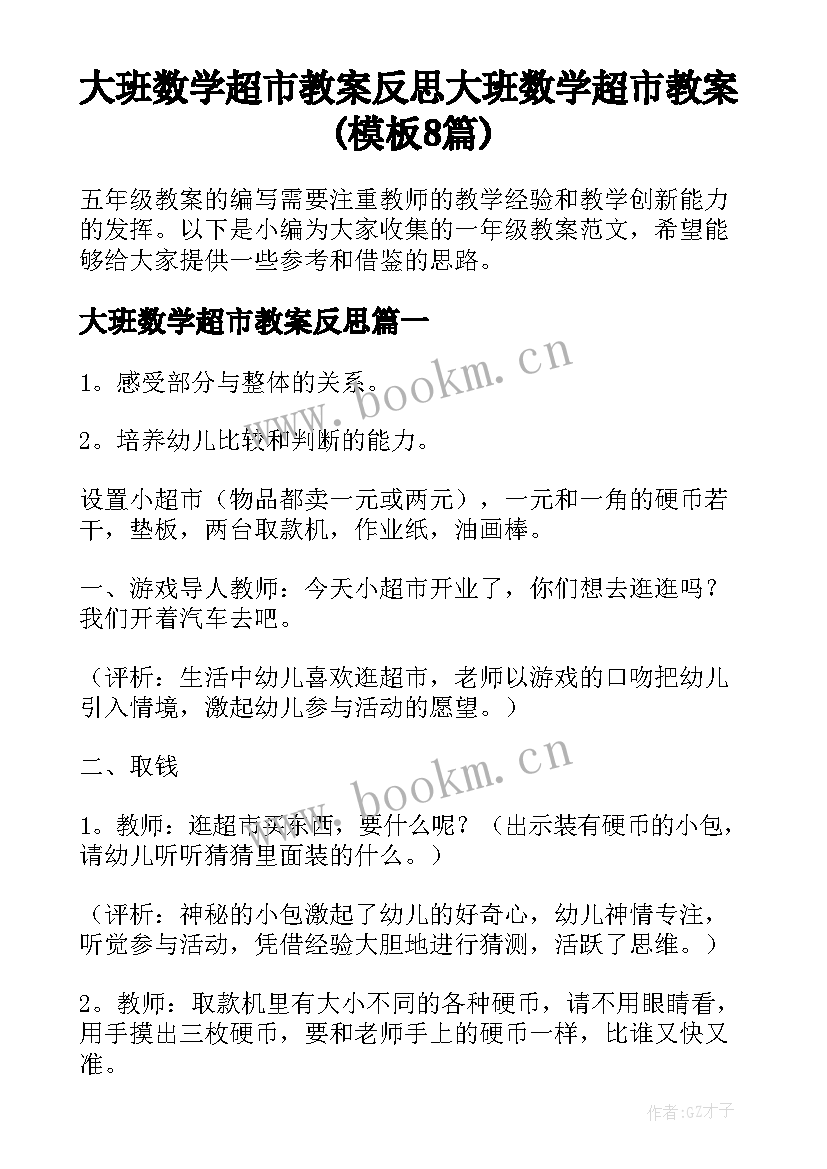 大班数学超市教案反思 大班数学超市教案(模板8篇)