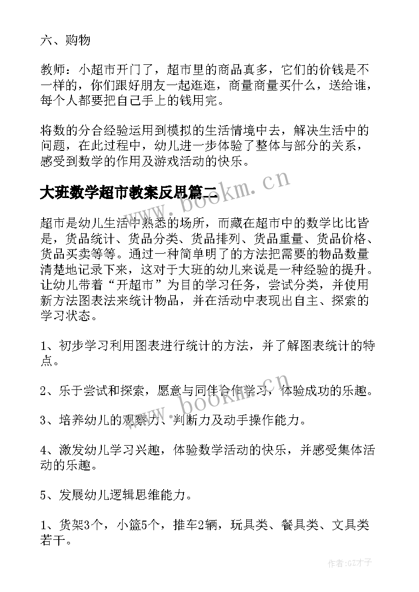 大班数学超市教案反思 大班数学超市教案(模板8篇)