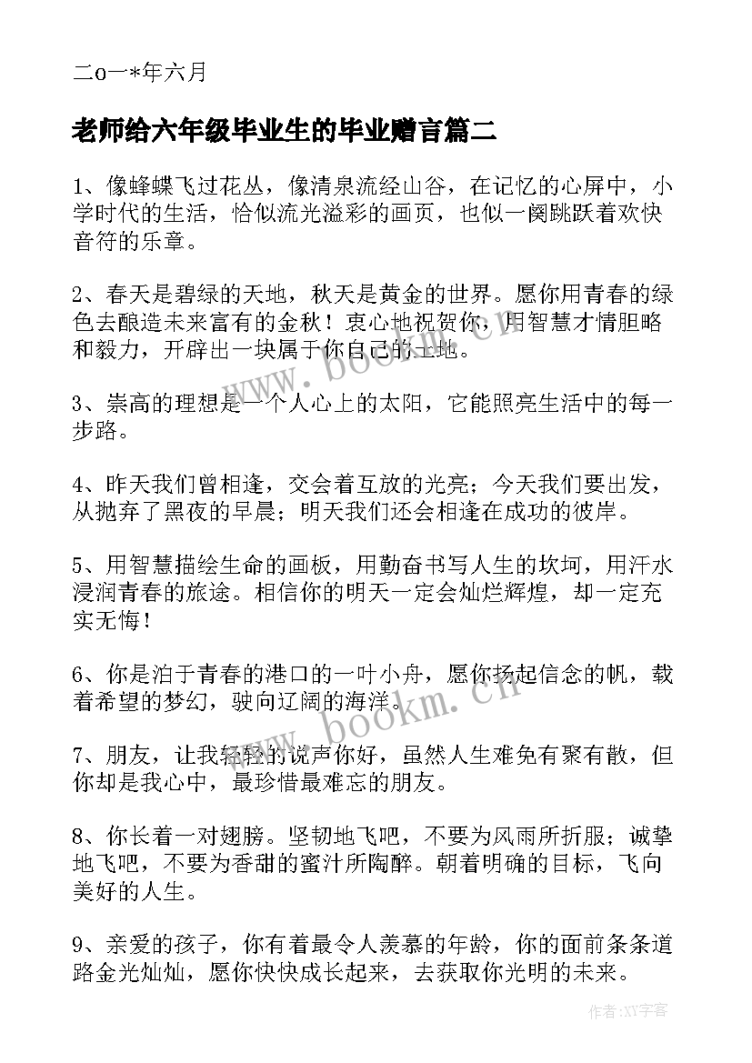 最新老师给六年级毕业生的毕业赠言(通用8篇)