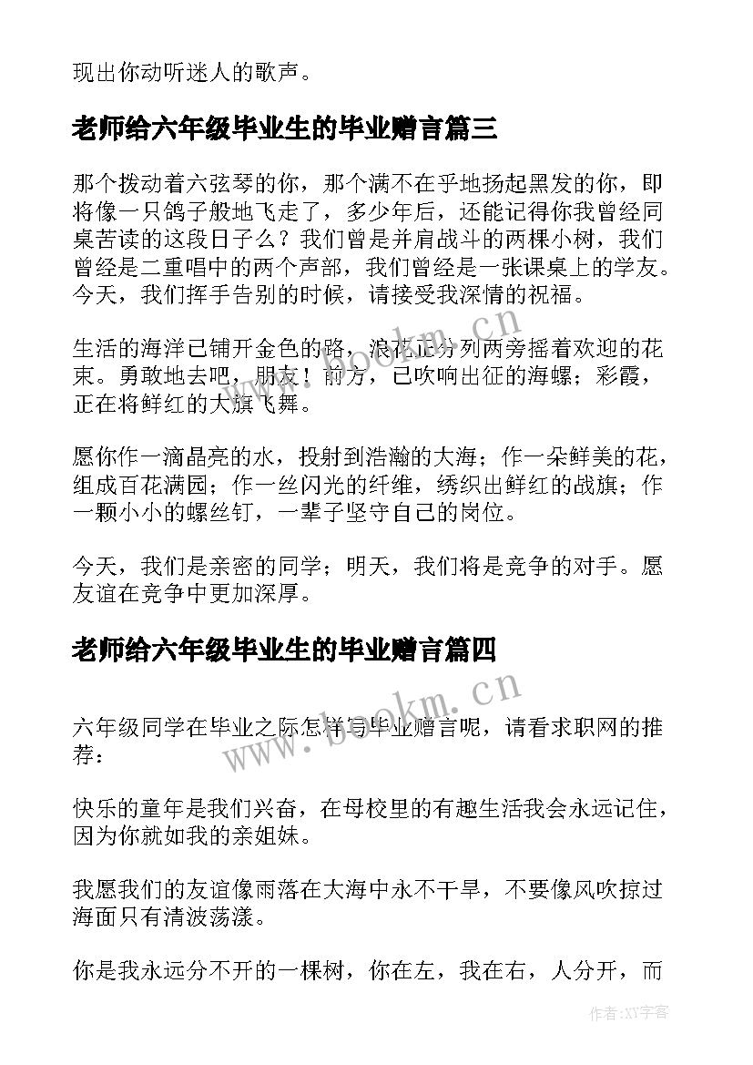 最新老师给六年级毕业生的毕业赠言(通用8篇)