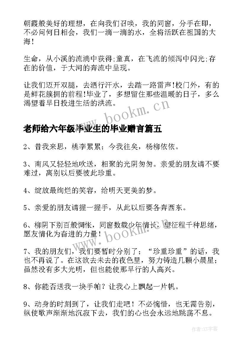 最新老师给六年级毕业生的毕业赠言(通用8篇)