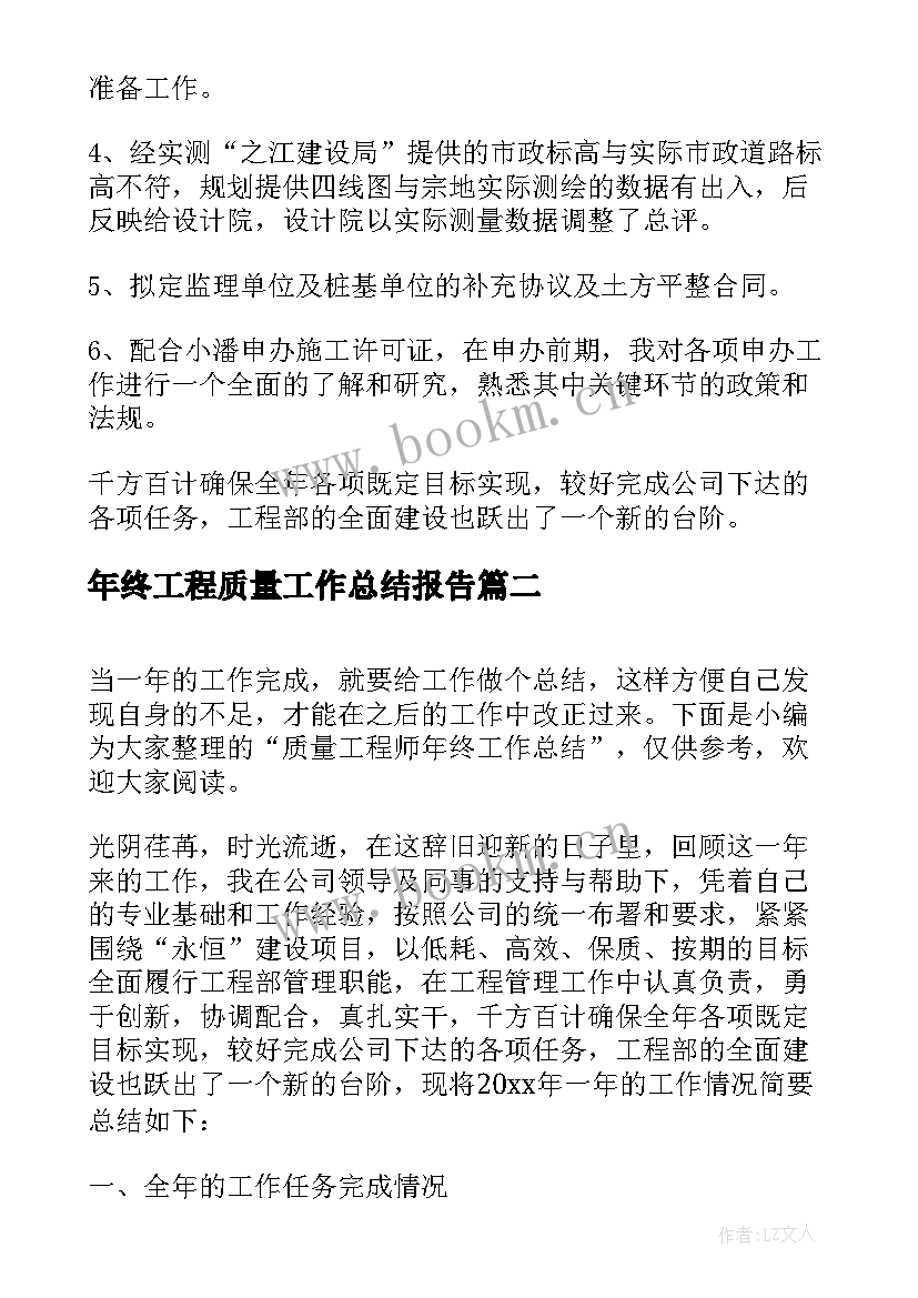 最新年终工程质量工作总结报告 质量工程师年终工作总结(优秀8篇)