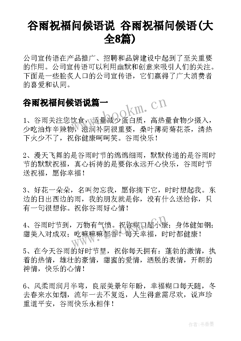 谷雨祝福问候语说 谷雨祝福问候语(大全8篇)