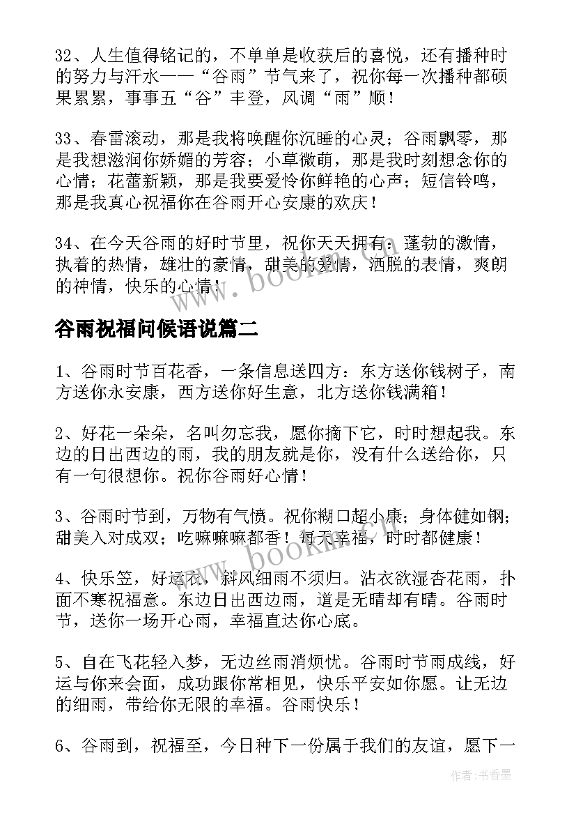 谷雨祝福问候语说 谷雨祝福问候语(大全8篇)