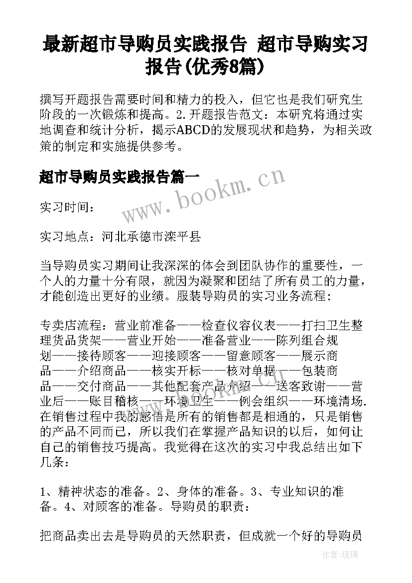 最新超市导购员实践报告 超市导购实习报告(优秀8篇)