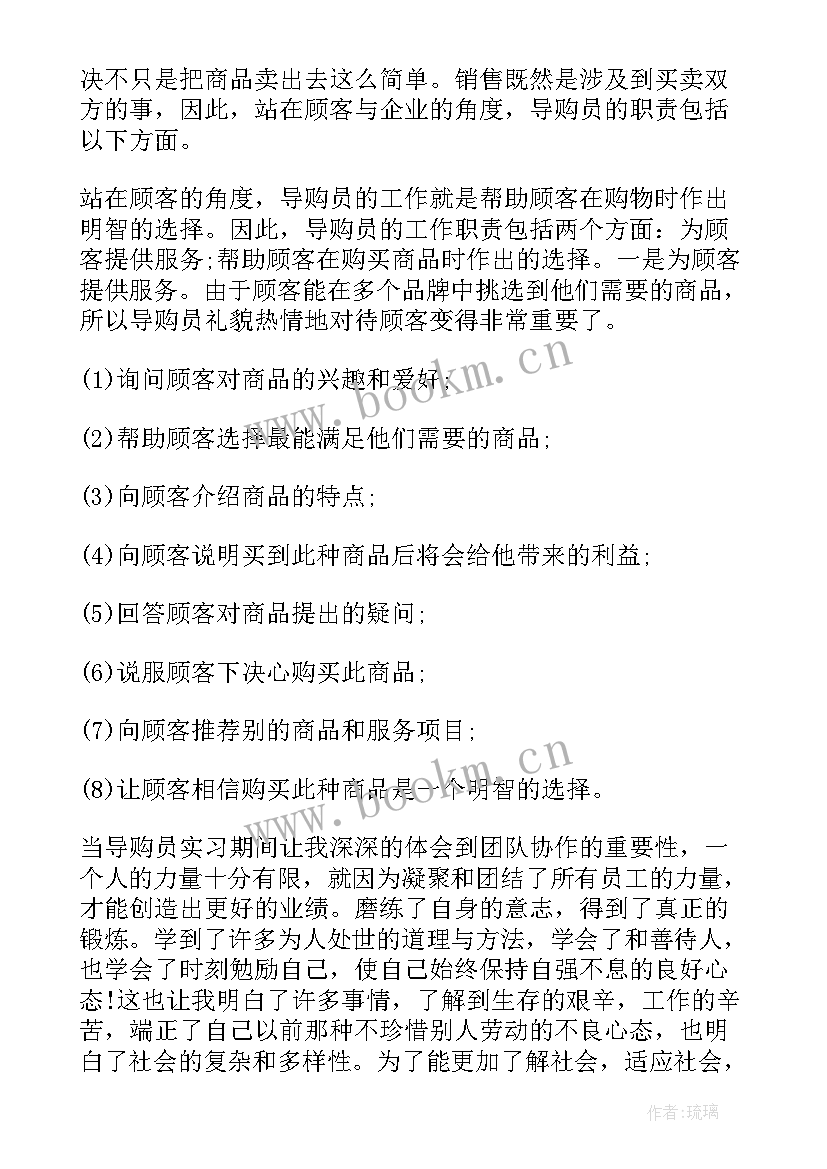 最新超市导购员实践报告 超市导购实习报告(优秀8篇)