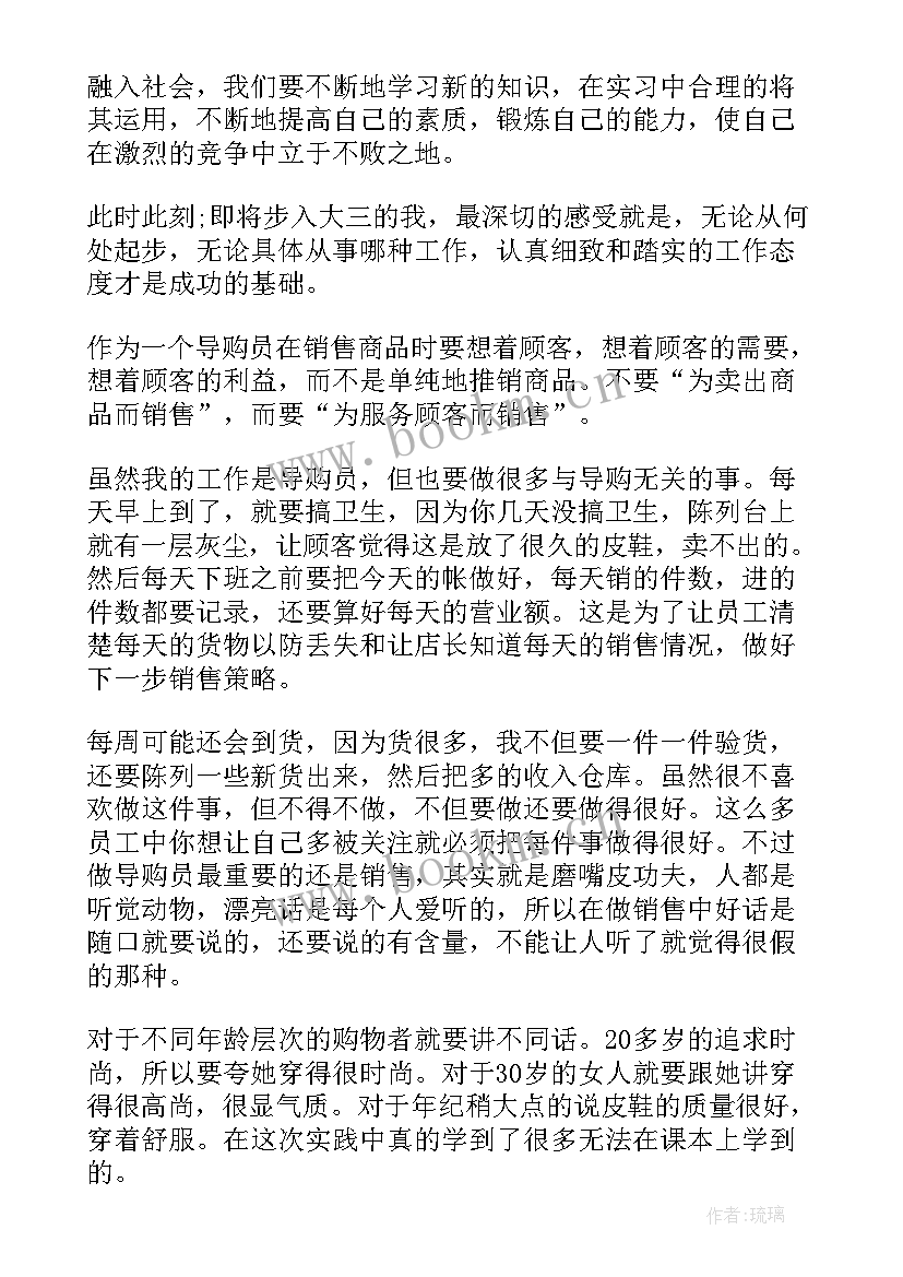 最新超市导购员实践报告 超市导购实习报告(优秀8篇)