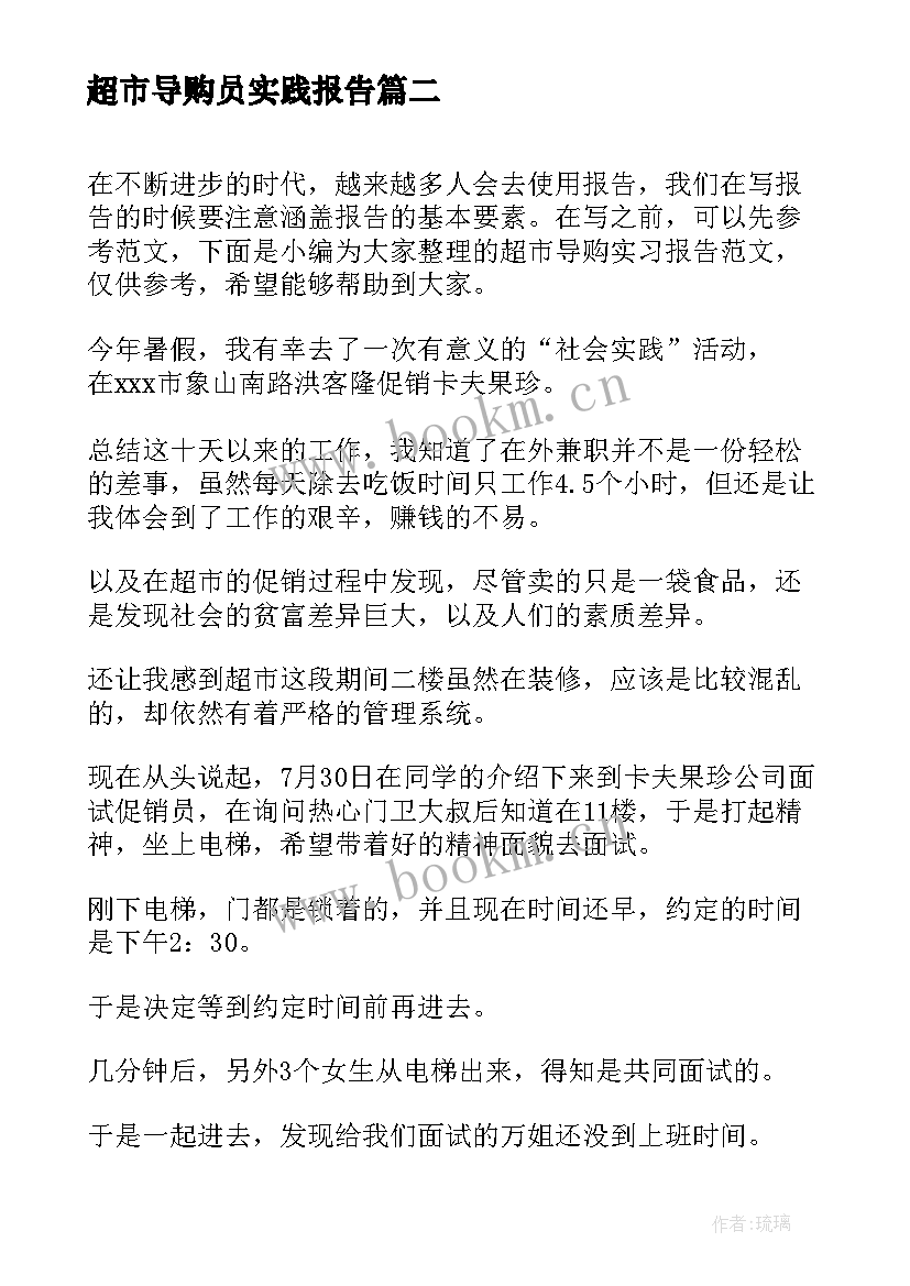 最新超市导购员实践报告 超市导购实习报告(优秀8篇)