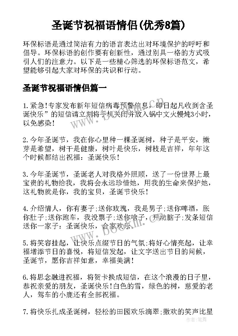 圣诞节祝福语情侣(优秀8篇)