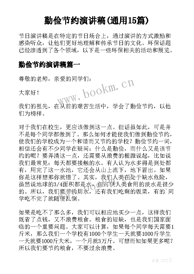 勤俭节约演讲稿(通用15篇)