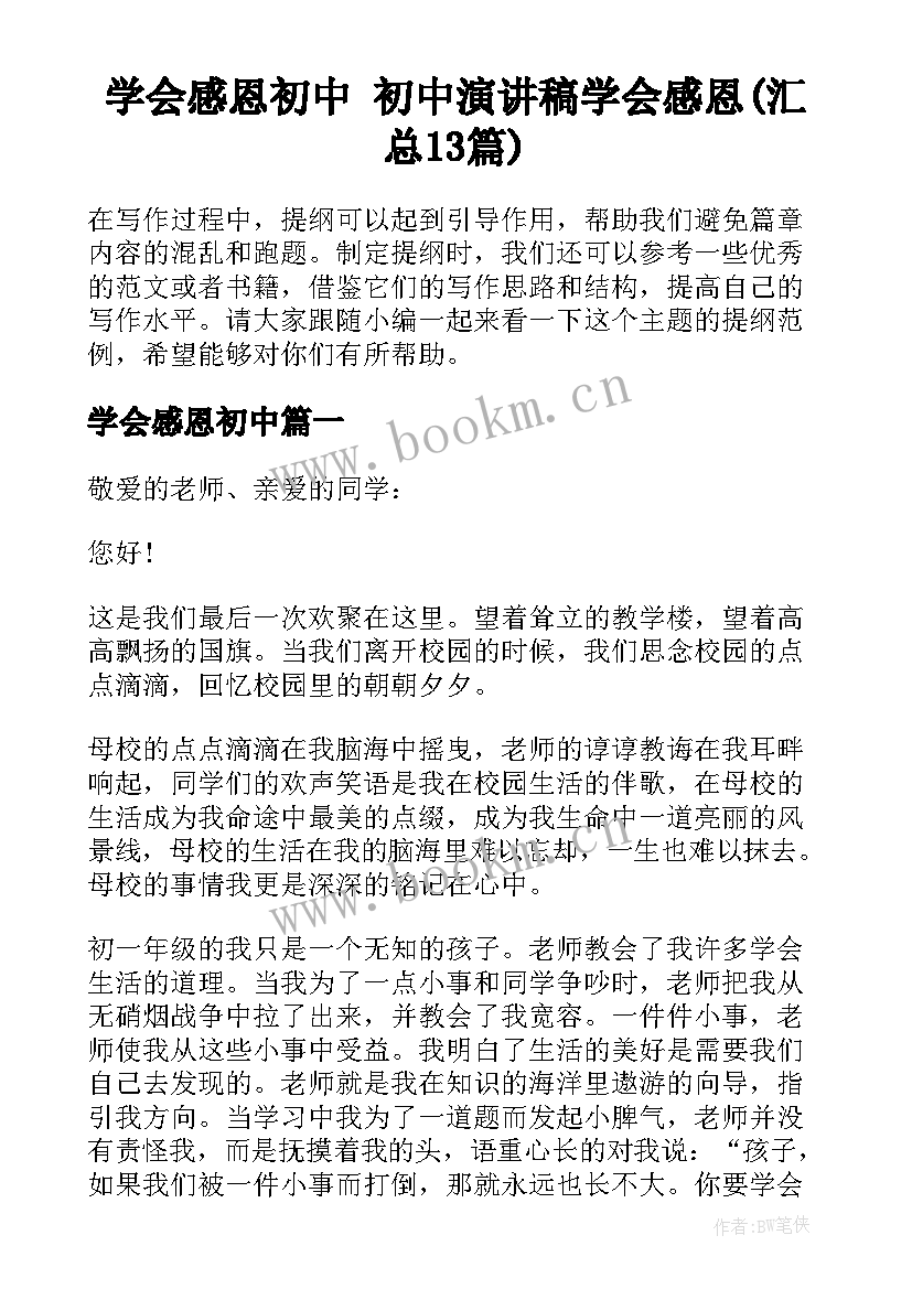 学会感恩初中 初中演讲稿学会感恩(汇总13篇)