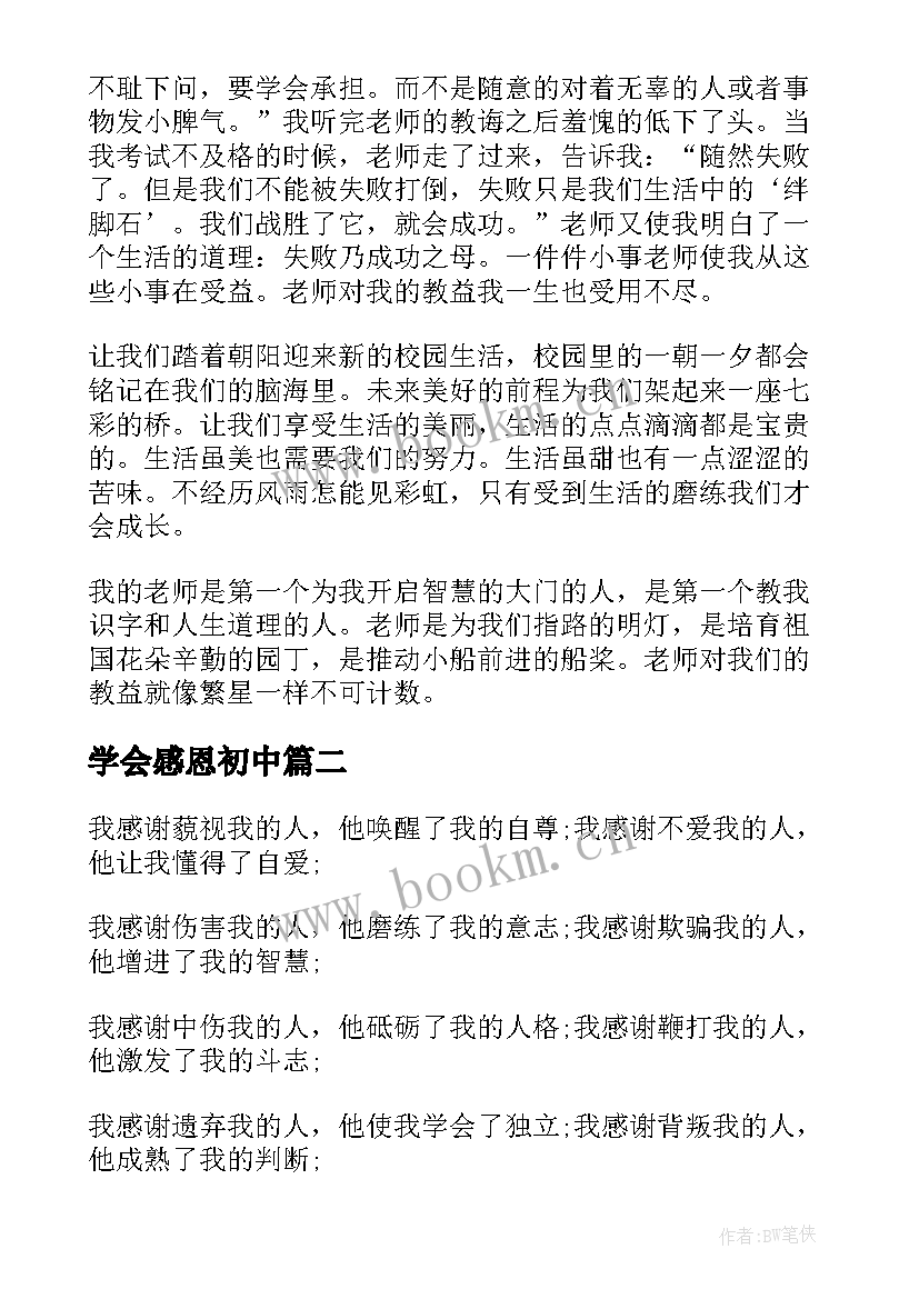 学会感恩初中 初中演讲稿学会感恩(汇总13篇)