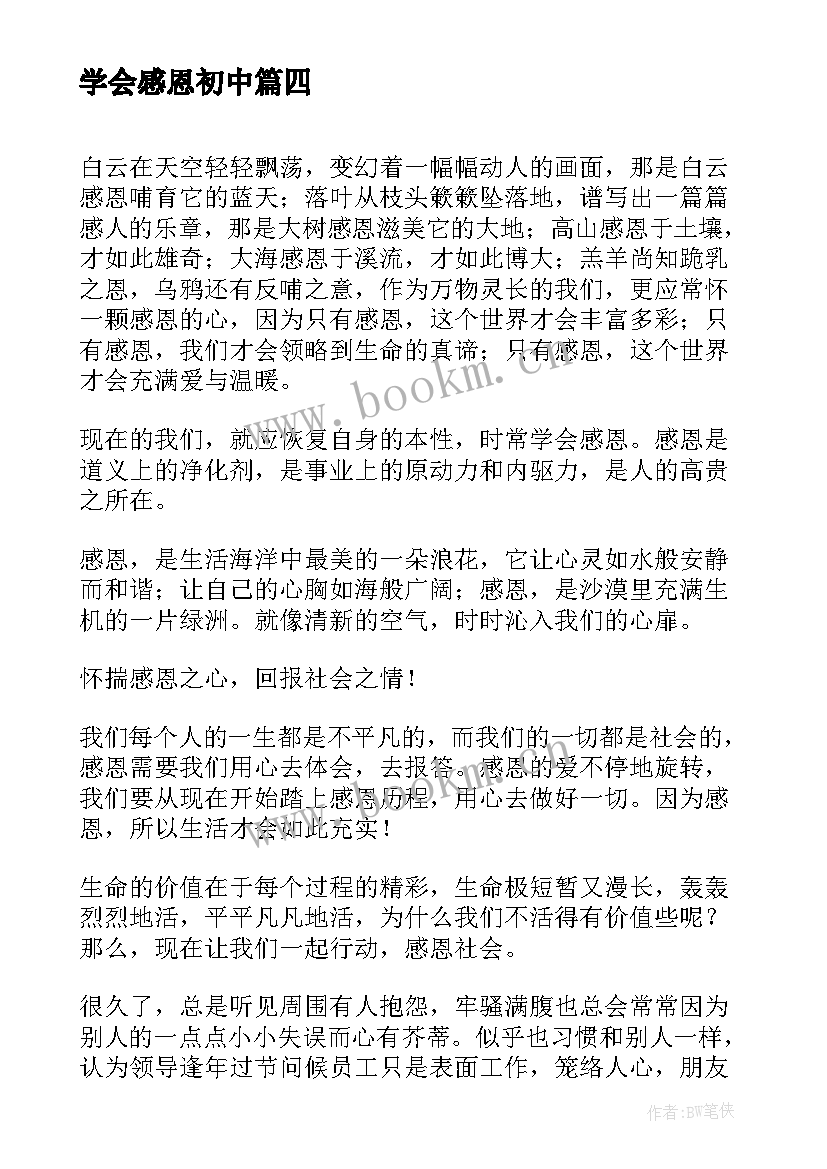 学会感恩初中 初中演讲稿学会感恩(汇总13篇)