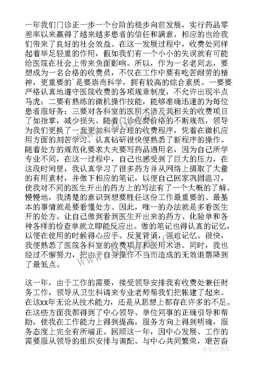 医院收费窗口个人年终总结(优秀9篇)