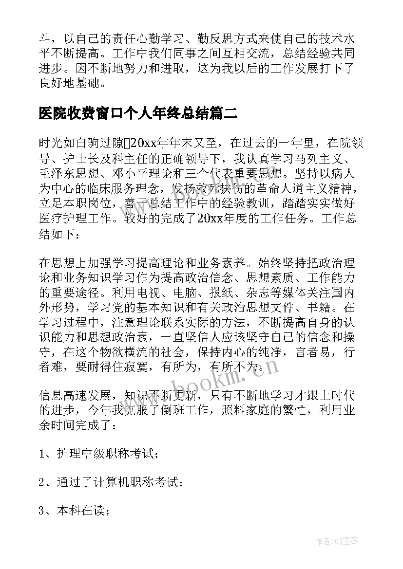 医院收费窗口个人年终总结(优秀9篇)