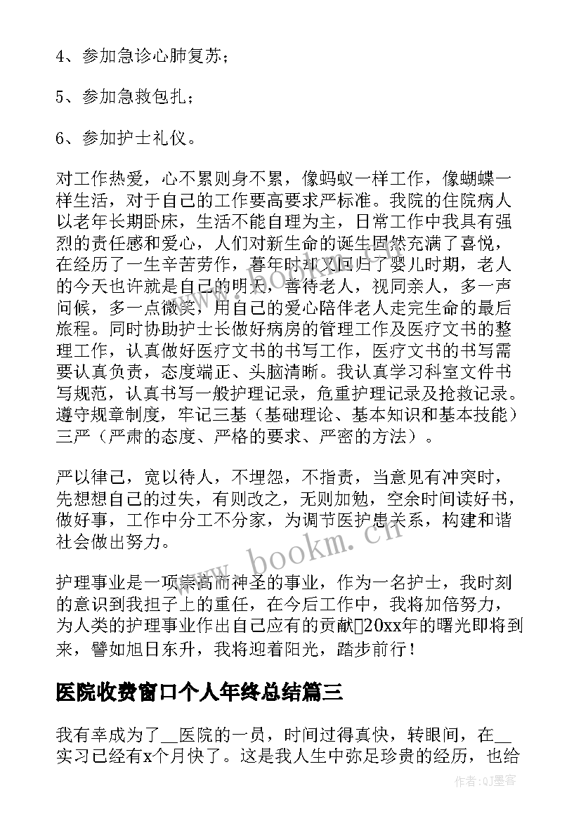 医院收费窗口个人年终总结(优秀9篇)