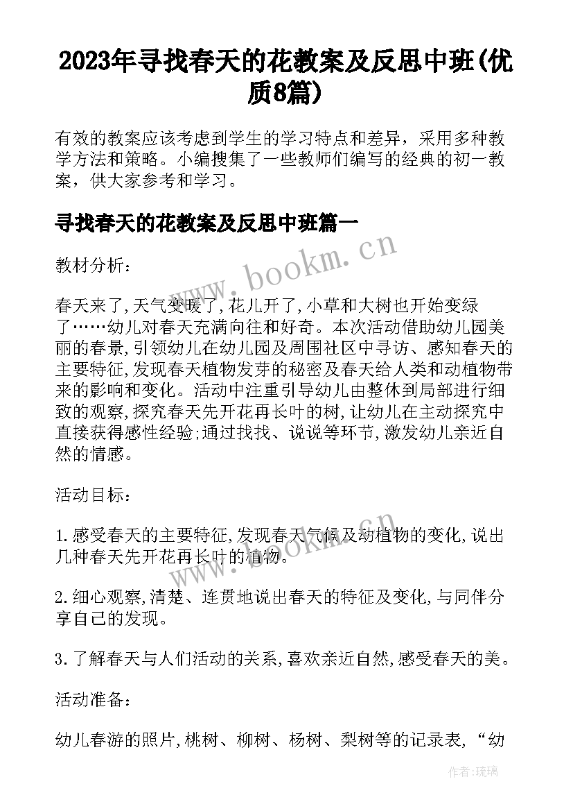 2023年寻找春天的花教案及反思中班(优质8篇)