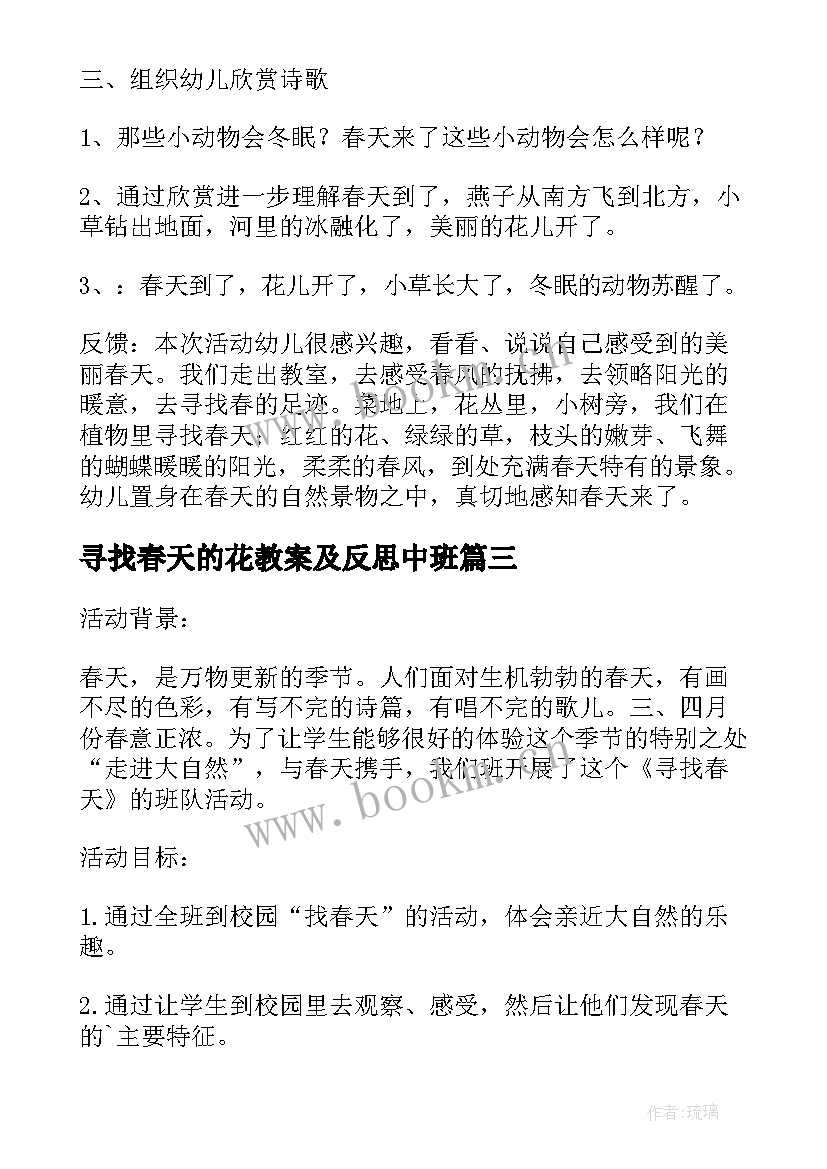 2023年寻找春天的花教案及反思中班(优质8篇)