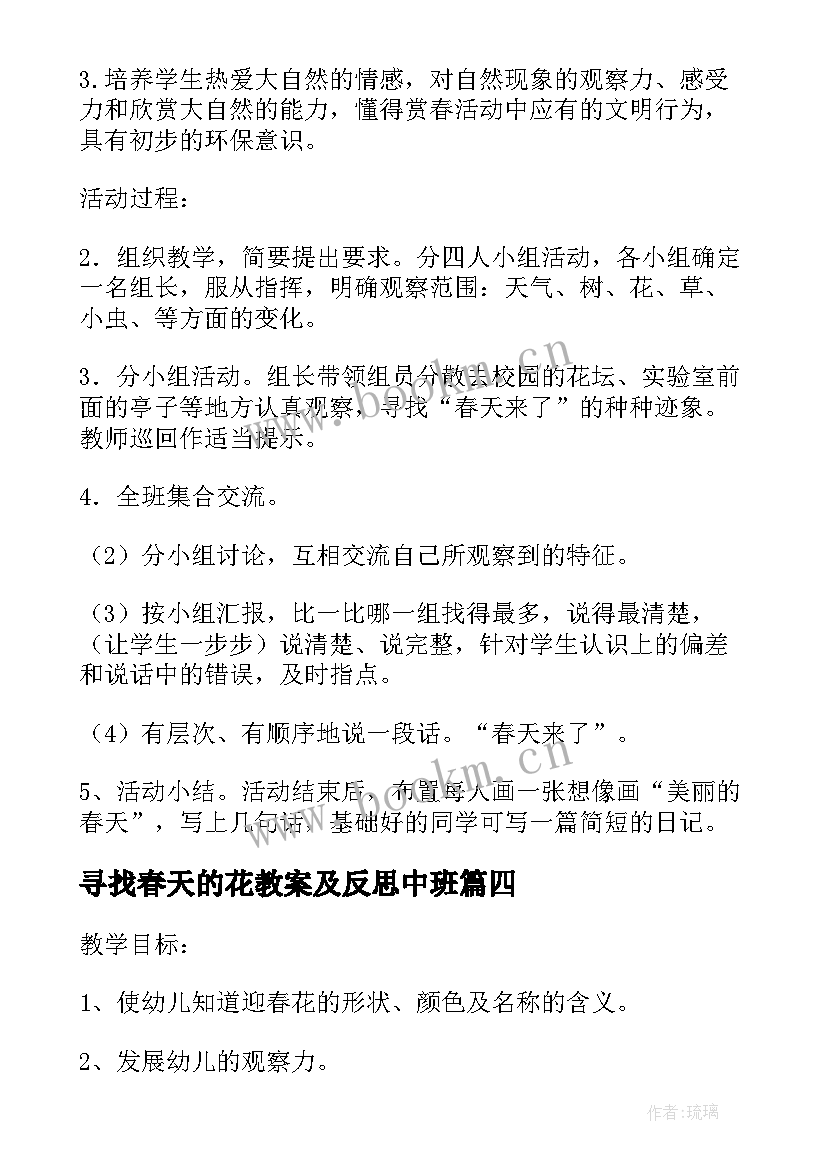 2023年寻找春天的花教案及反思中班(优质8篇)