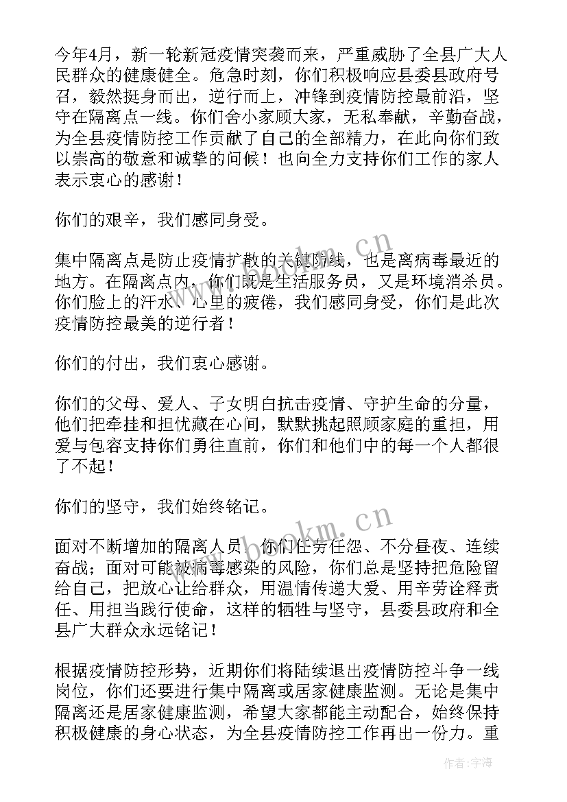 防疫人员慰问信(大全8篇)