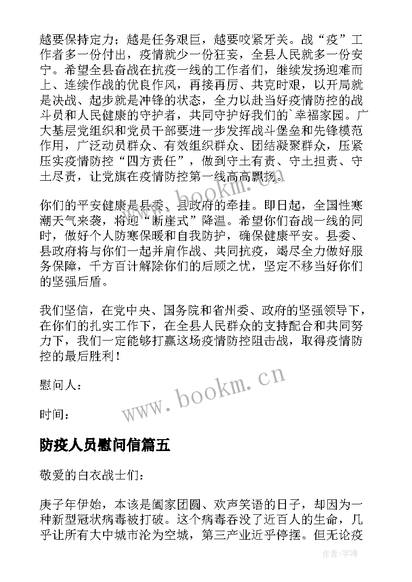 防疫人员慰问信(大全8篇)