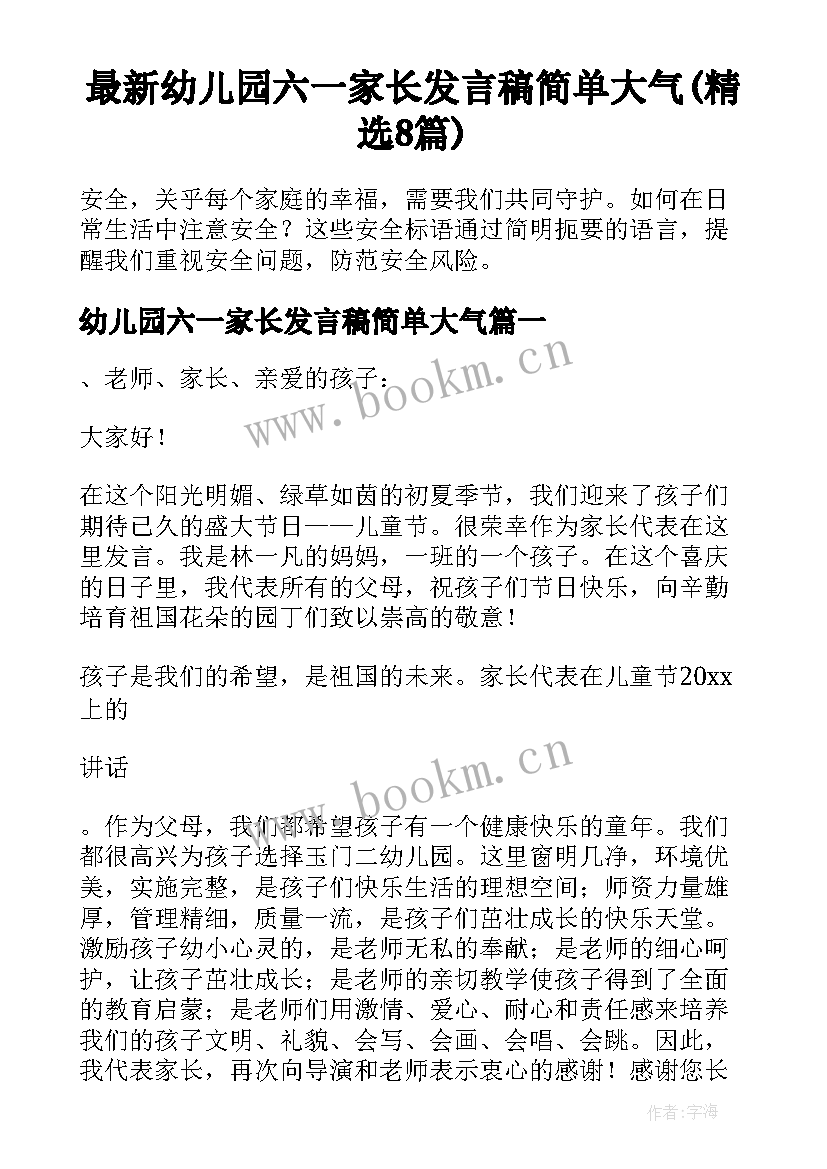 最新幼儿园六一家长发言稿简单大气(精选8篇)