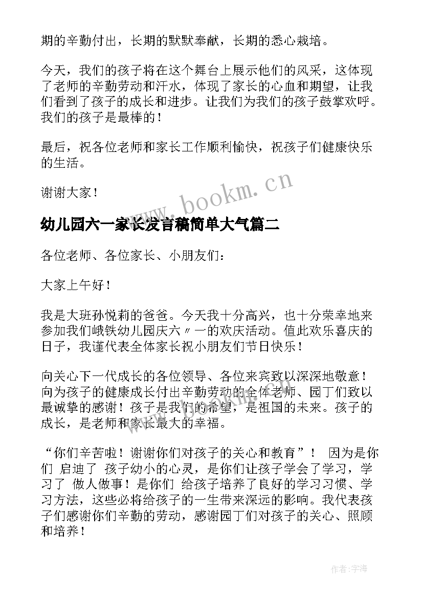 最新幼儿园六一家长发言稿简单大气(精选8篇)