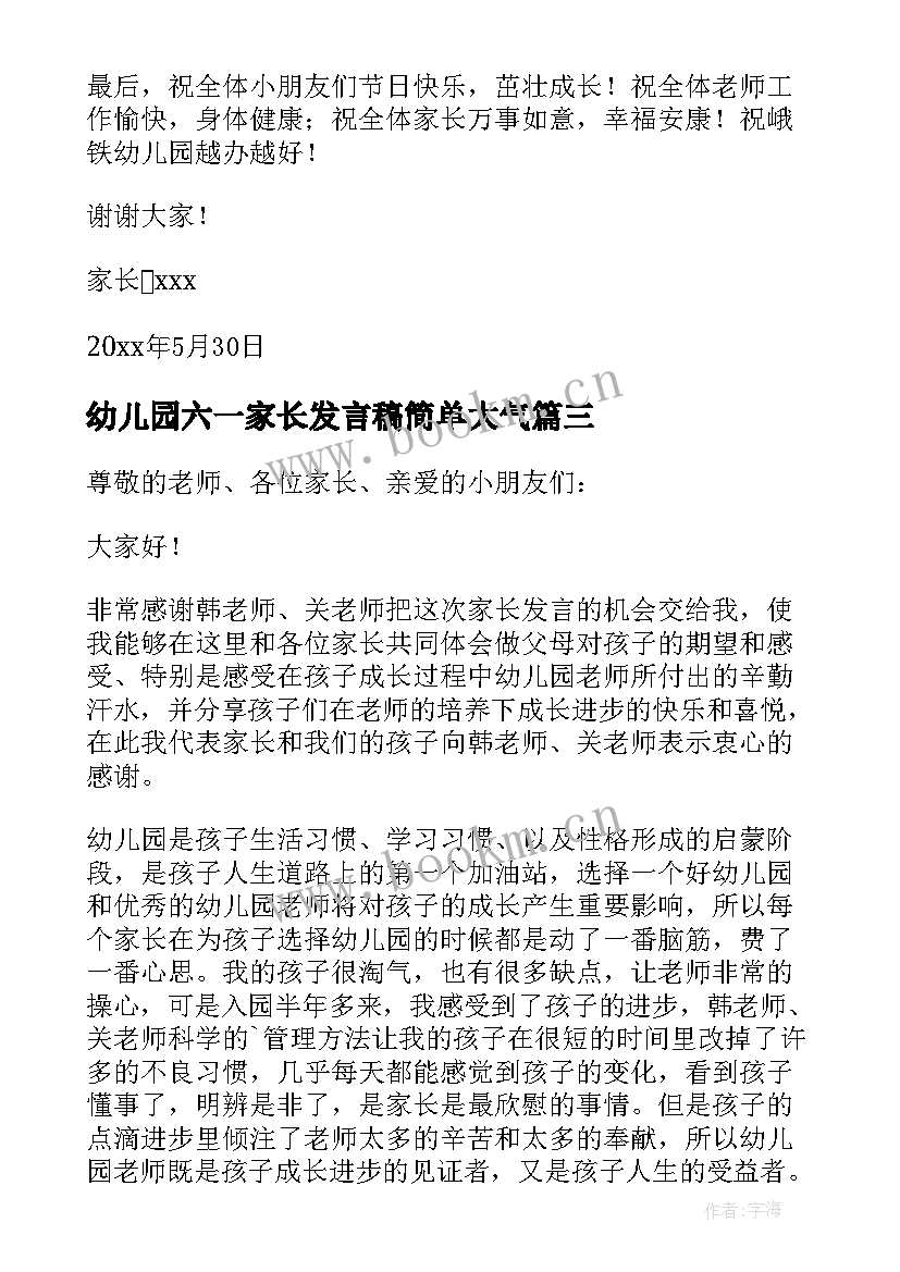 最新幼儿园六一家长发言稿简单大气(精选8篇)