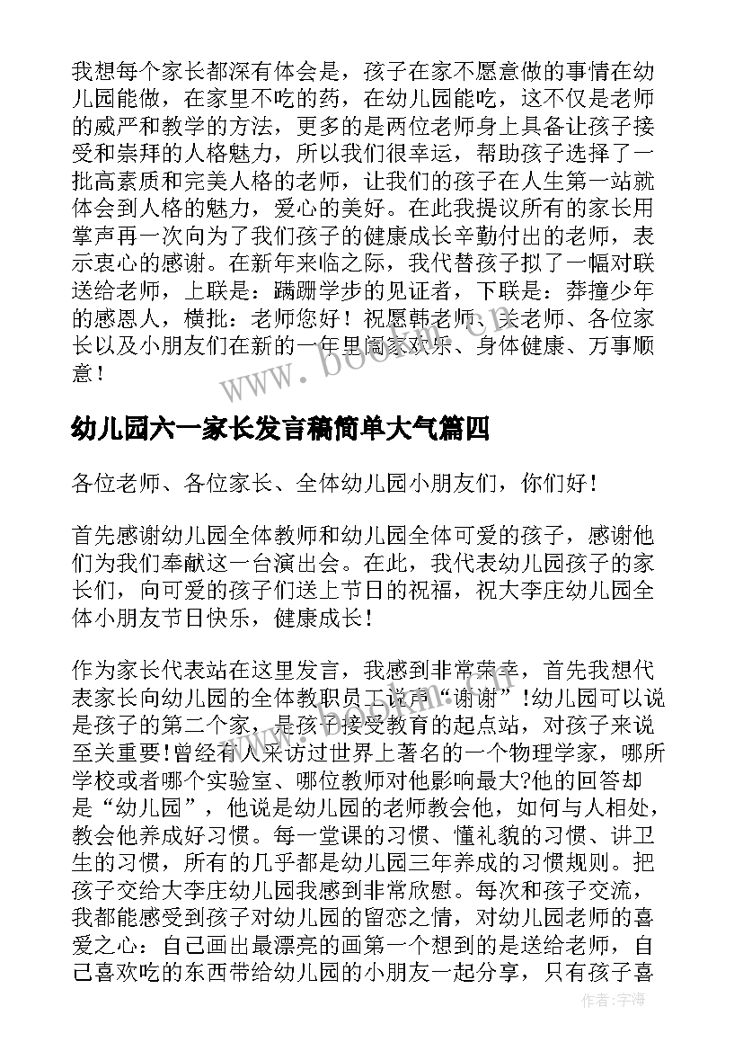 最新幼儿园六一家长发言稿简单大气(精选8篇)