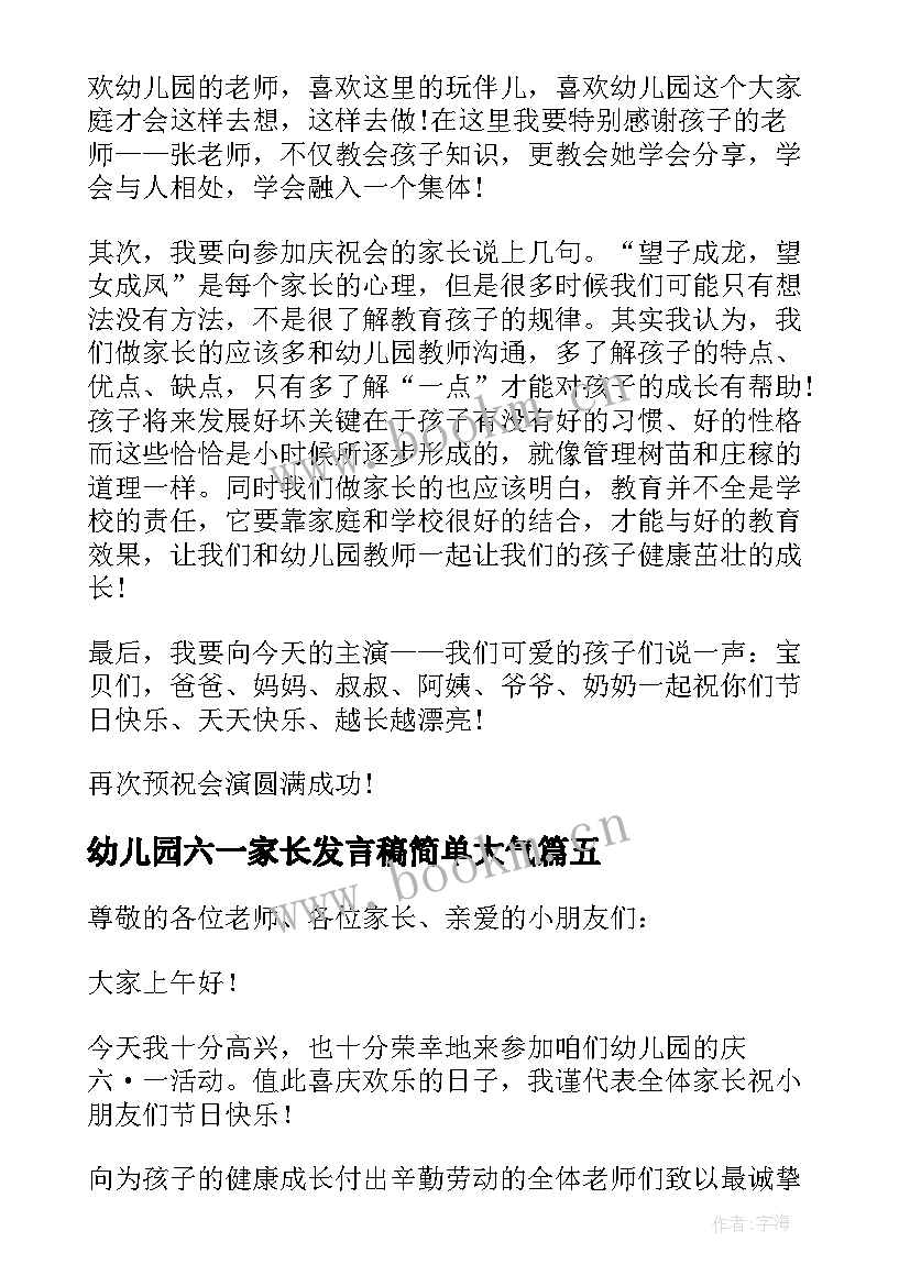 最新幼儿园六一家长发言稿简单大气(精选8篇)