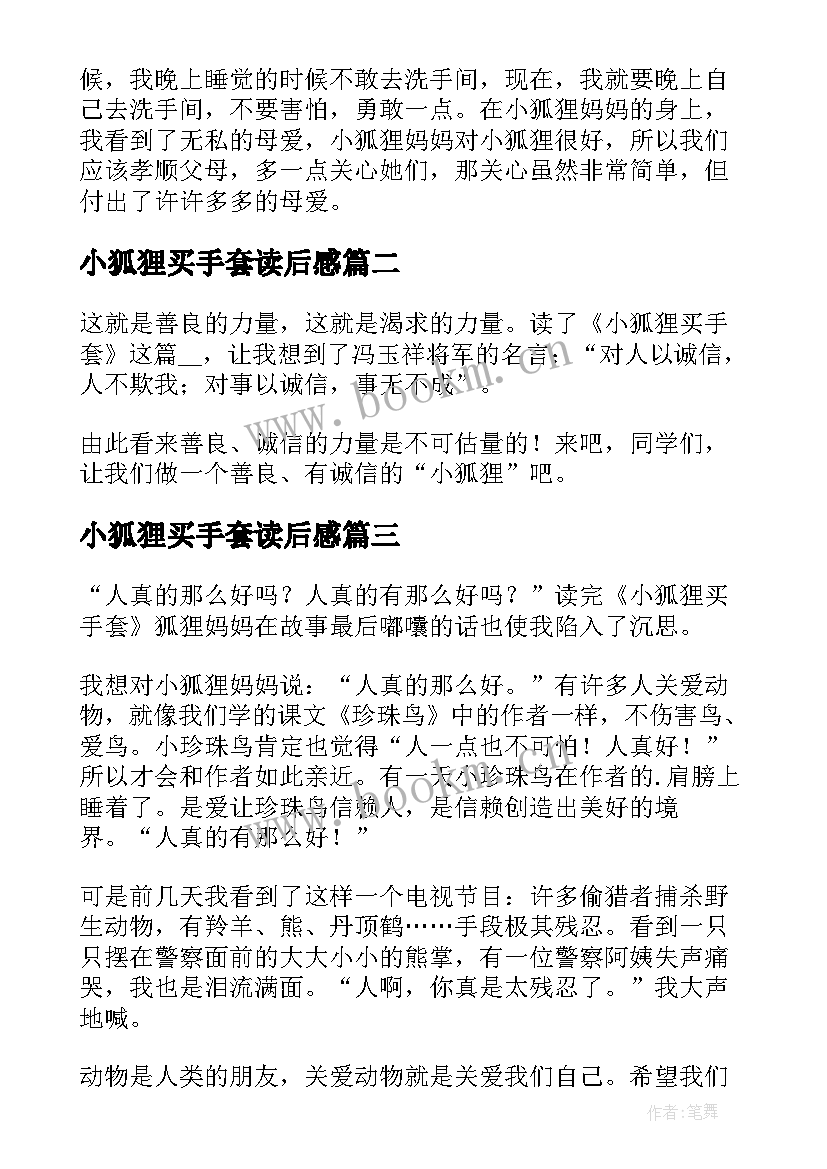 最新小狐狸买手套读后感(优秀8篇)