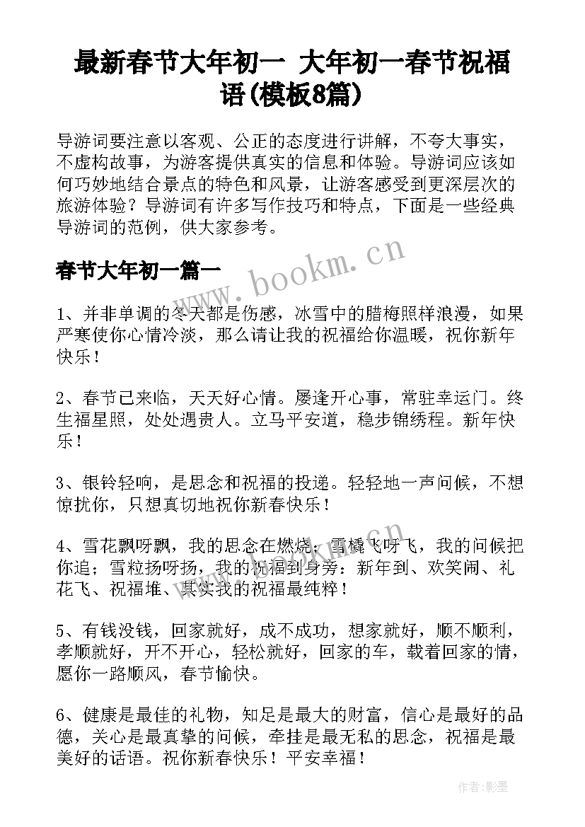 最新春节大年初一 大年初一春节祝福语(模板8篇)