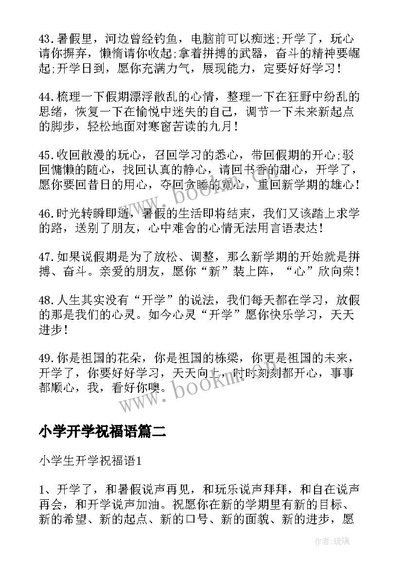 2023年小学开学祝福语 小学开学祝福(大全18篇)