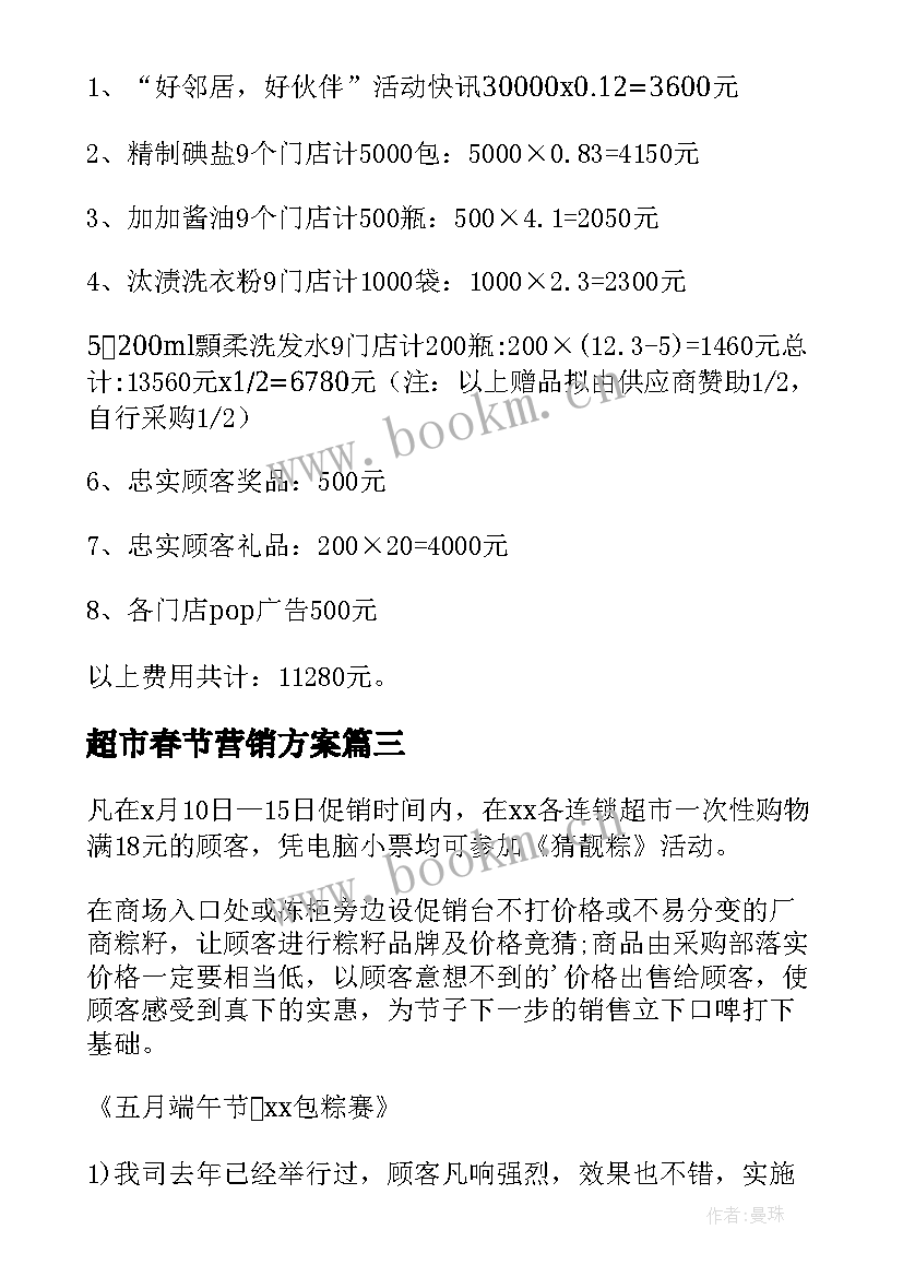 超市春节营销方案(优质20篇)