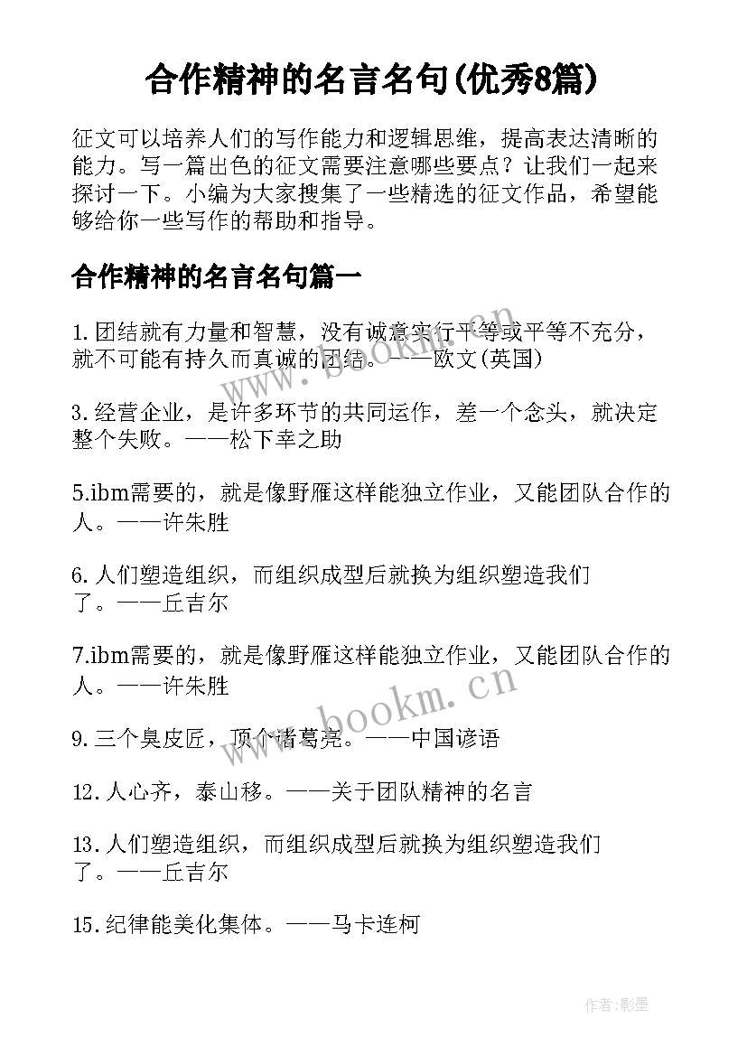 合作精神的名言名句(优秀8篇)